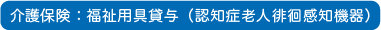 介護保険 貸与マーク取得