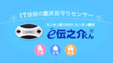 離床センサーe伝之介くん