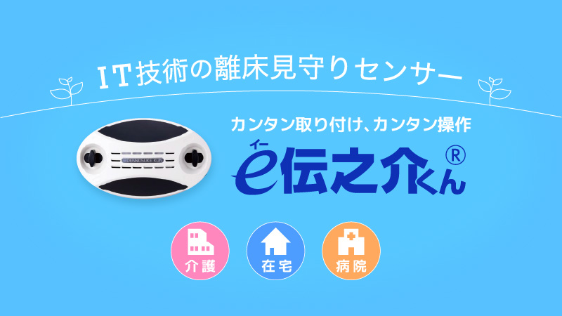 離床センサーe伝之介くん