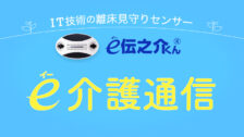 離床センサーe伝之介くんのe介護通信