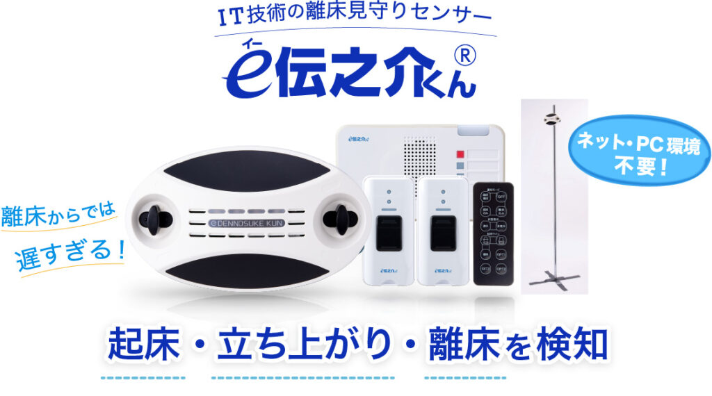 離床センサー「e伝之介くん」はナースコールにも繋がります。介護保険 貸与マーク取得 川崎ものづくりブランド認定。レンタル実施中！