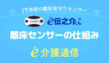 離床センサーの仕組み e伝之介くんのe介護通信