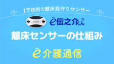 離床センサーの仕組み e伝之介くんのe介護通信