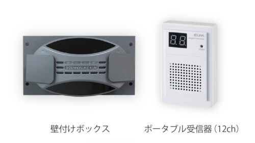 離床センサーe伝之介くん 壁付けボックス ポータブル受信器