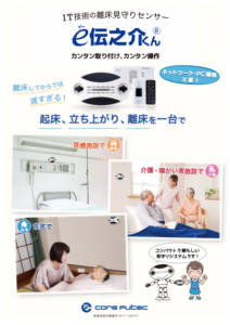 離床センサーe伝之介くん 製品パンフレット