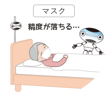 離床センサーe伝之介くん ご使用上の注意 マスクをすると精度が落ちます