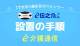 離床センサーe伝之介くん 設定、設置の手順 ご使用上の注意