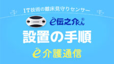 離床センサーe伝之介くん 設定、設置の手順 ご使用上の注意