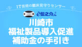 川崎市福祉製品導入促進補助金の手引き