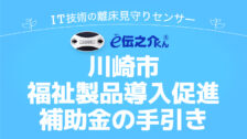 川崎市福祉製品導入促進補助金の手引き