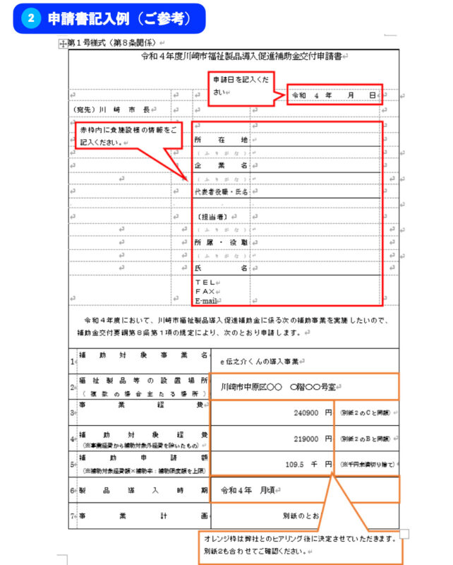 川崎市福祉製品導入補助金 申請書 記入例1