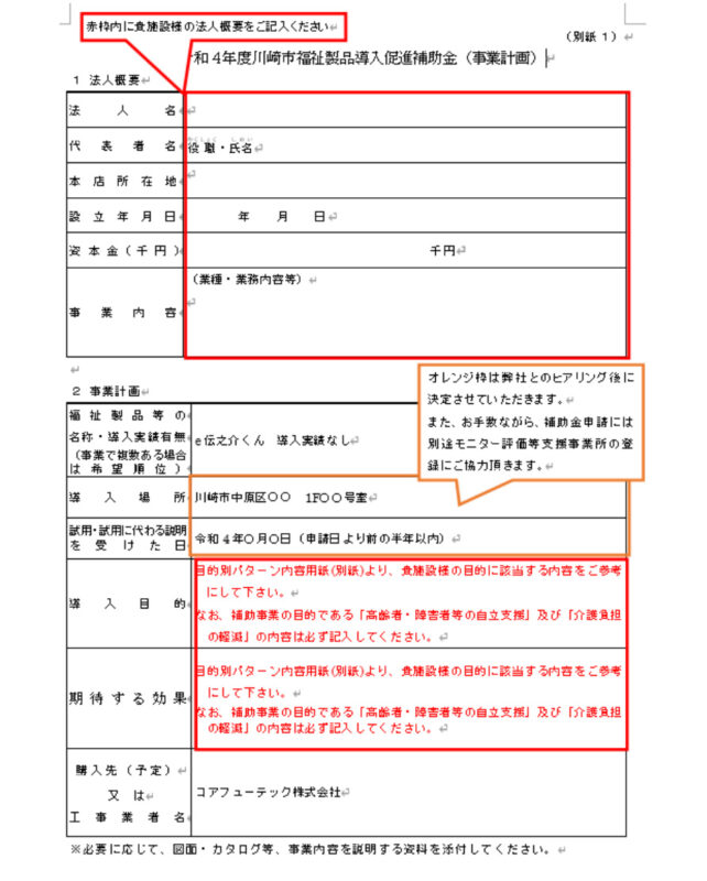 川崎市福祉製品導入補助金 申請書 記入例2